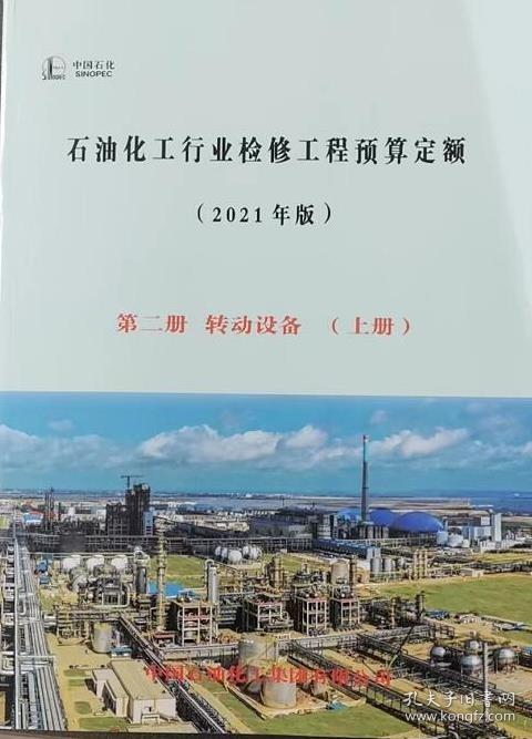 《2021年版石油化工行业检修工程预算定额》解读与应用指南