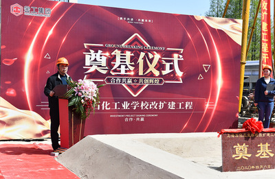 上海石化工业学校改扩建项目奠基仪式顺利举行，开启石化教育新篇章