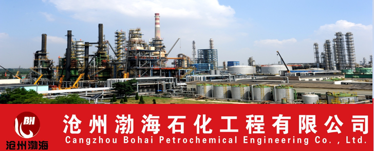 诚信建设万里行 沧州渤海石化工程与石油化工工程的诚信之光